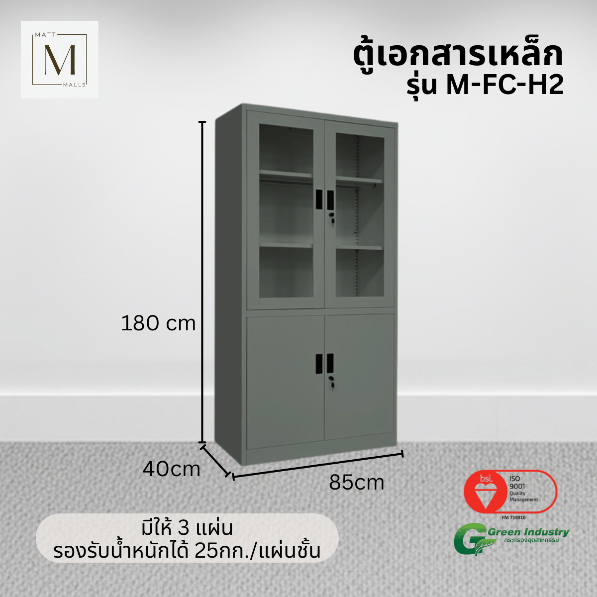 ตู้เอกสารเหล็กบานเปิด-บนกระจก ล่างทึบ MATTMALLS รุ่น M-FC-H2 สีเทา_2